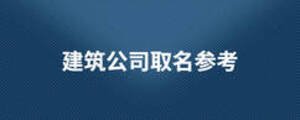 建筑公司取名参考