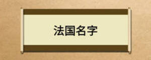 法国名字