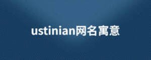 ustinian网名寓意