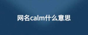 网名calm什么意思