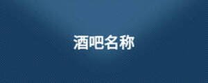 酒吧名称