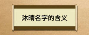 沐晴名字的含义