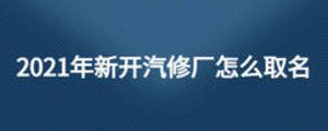2021年新开汽修厂怎么取名
