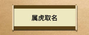 属虎取名