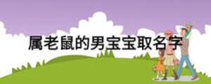 属老鼠的男宝宝取名字
