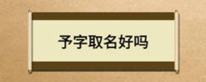 予字取名好吗