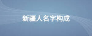 新疆人名字构成