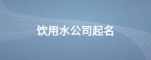 饮用水公司起名