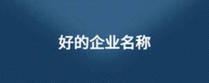 好的企业名称