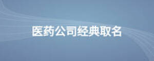 医药公司经典取名