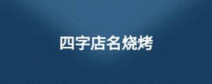 四字店名烧烤