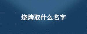 烧烤取什么名字