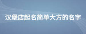 汉堡店起名简单大方的名字