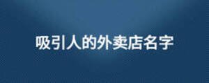 吸引人的外卖店名字