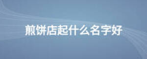 煎饼店起什么名字好