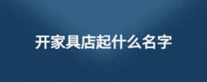 开家具店起什么名字