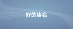 /nameask/10966.html