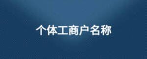 个体工商户名称