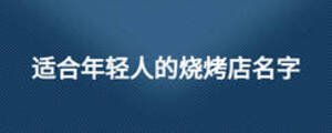 适合年轻人的烧烤店名字