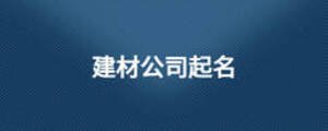 建材公司起名