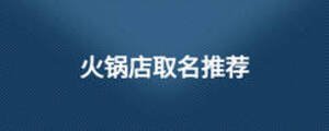 火锅店取名推荐