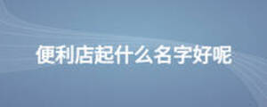 便利店起什么名字好呢