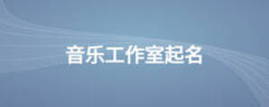 /nameask/10864.html