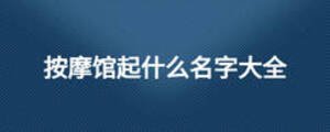 按摩馆起什么名字大全