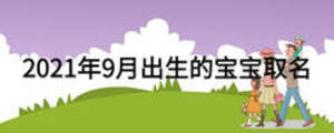 2021年9月出生的宝宝取名