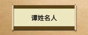 谭姓名人