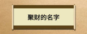 聚财的名字