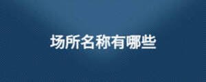 场所名称有哪些