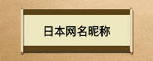 日本网名昵称