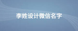 李姓设计微信名字