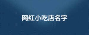 网红小吃店名字