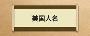 美国人名