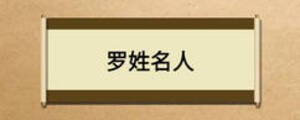 罗姓名人
