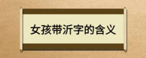 女孩带沂字的含义