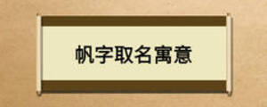 帆字取名寓意