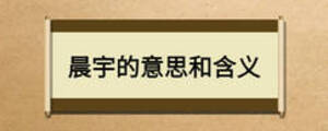 晨宇的意思和含义