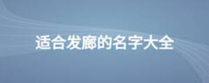 适合发廊的名字大全
