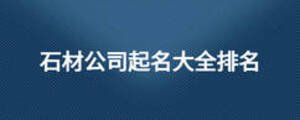 石材公司起名大全排名