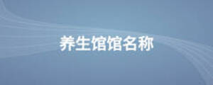 养生馆馆名称