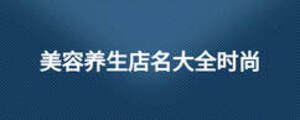 美容养生店名大全时尚