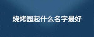 烧烤园起什么名字最好