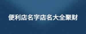 便利店名字店名大全聚财