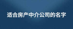 适合房产中介公司的名字