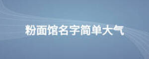 粉面馆名字简单大气