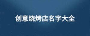 创意烧烤店名字大全