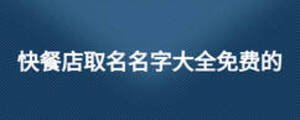快餐店取名名字大全免费的